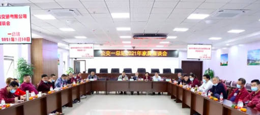 3月30日，公司在岷江新區(qū)公交場(chǎng)站邀請(qǐng)公交駕駛員家屬召開(kāi)座談會(huì)，以嘮家常的方式共話安全生產(chǎn)